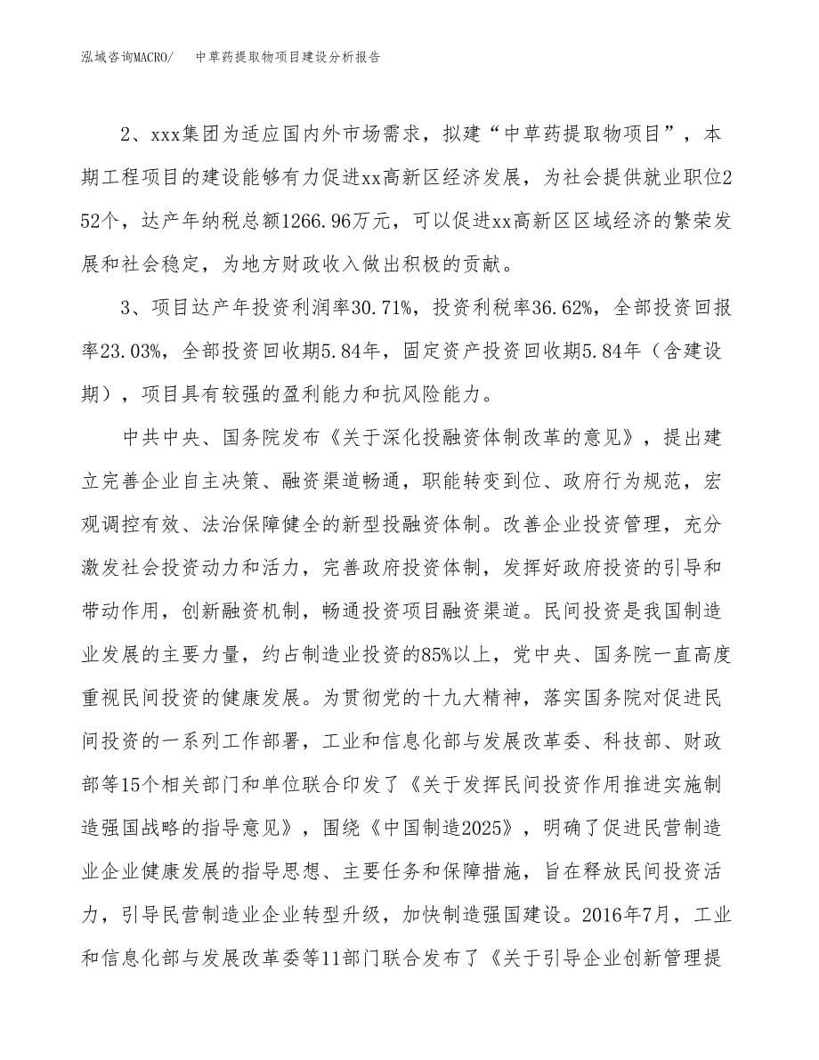 中草药提取物项目建设分析报告范文(项目申请及建设方案).docx_第5页