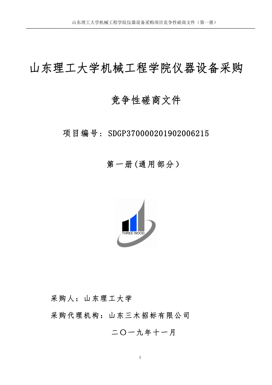 理工大学机械学院仪器设备采购项目招标文件（第一册）_第1页