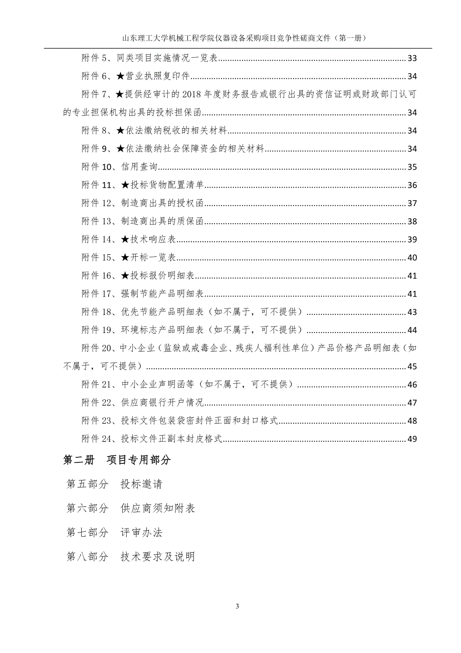 理工大学机械学院仪器设备采购项目招标文件（第一册）_第3页