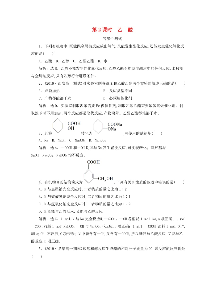 新教材高中化学第三章简单的有机化合物第三节饮食中的有机化合物第2课时乙酸等级性测试鲁科版必修第二册_第1页