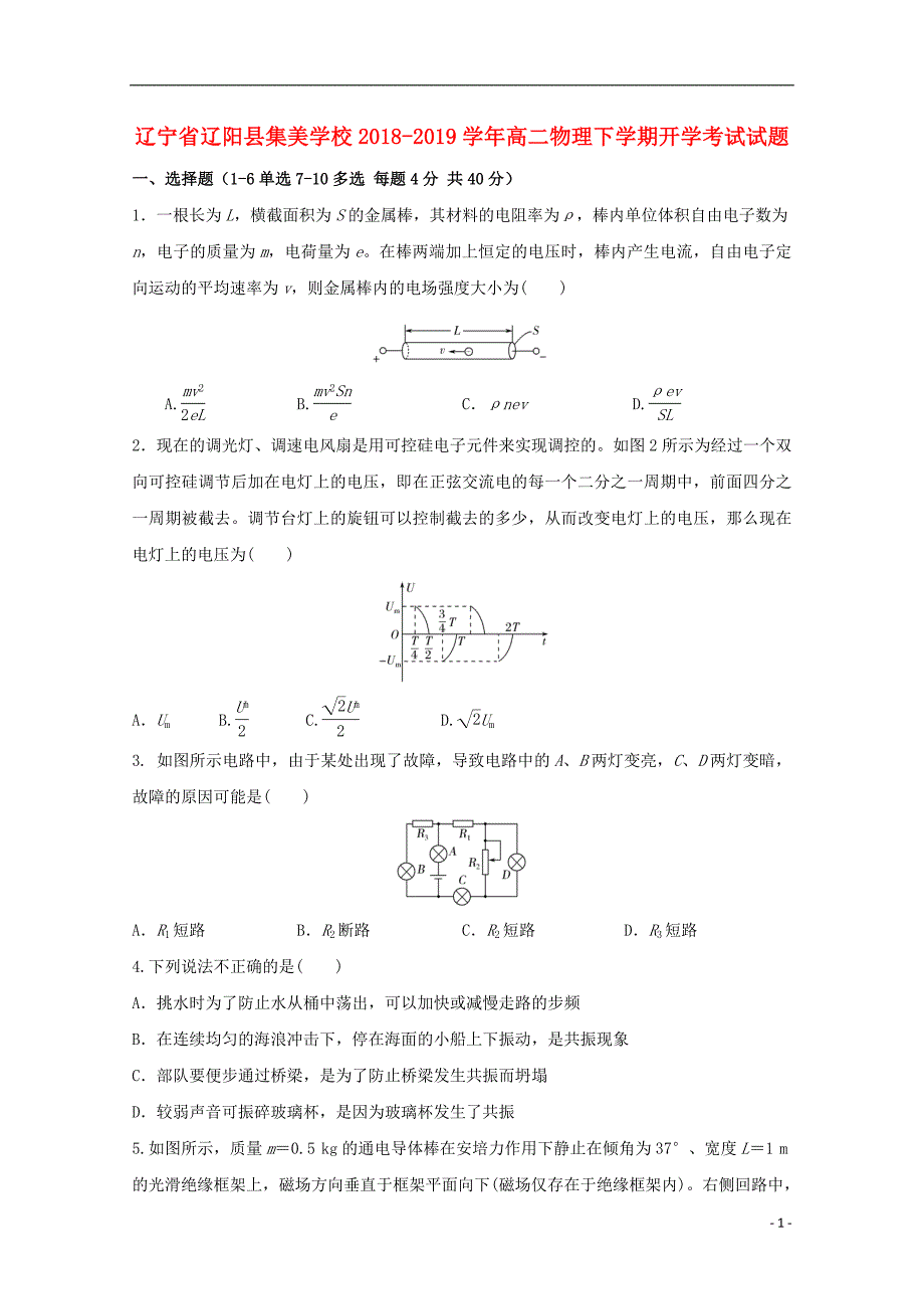 辽宁省辽阳县集美学校2018_2019学年高二物理下学期开学考试试题_第1页