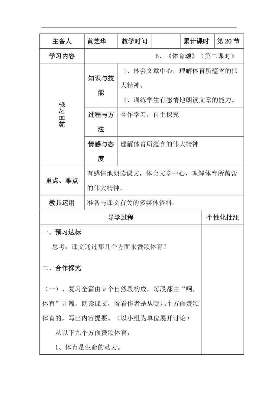 语文五年级下语文A版6体育颂导学案第二课时_第1页