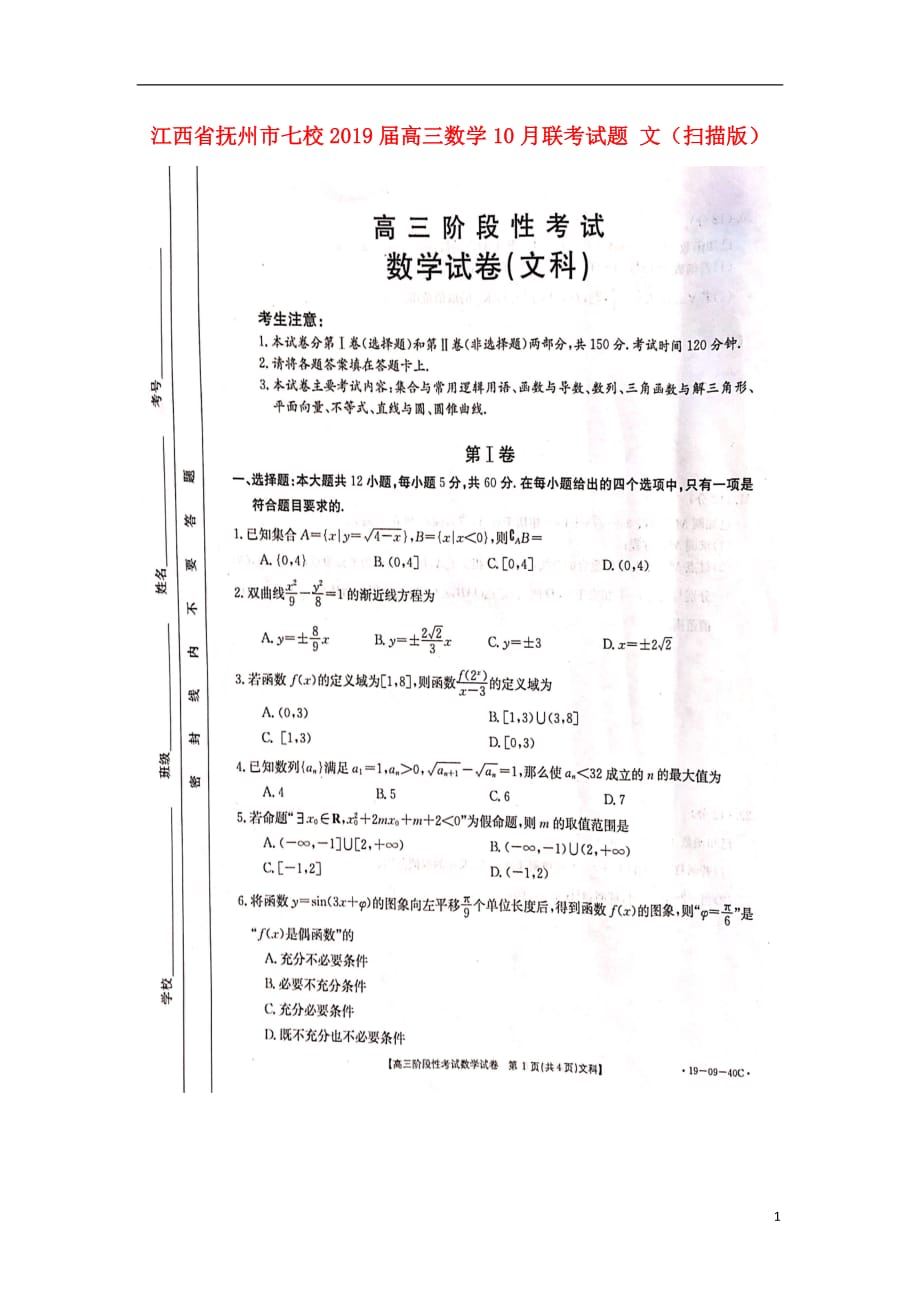 江西省抚州市七校2019届高三数学10月联考试题文（扫描版）_第1页