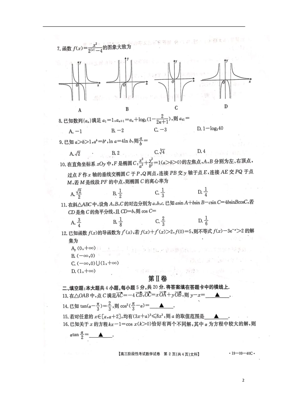 江西省抚州市七校2019届高三数学10月联考试题文（扫描版）_第2页