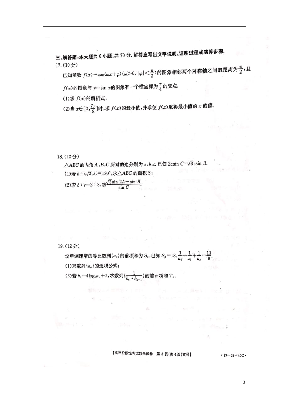 江西省抚州市七校2019届高三数学10月联考试题文（扫描版）_第3页