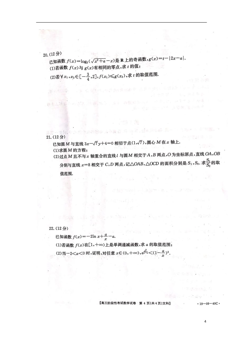 江西省抚州市七校2019届高三数学10月联考试题文（扫描版）_第4页