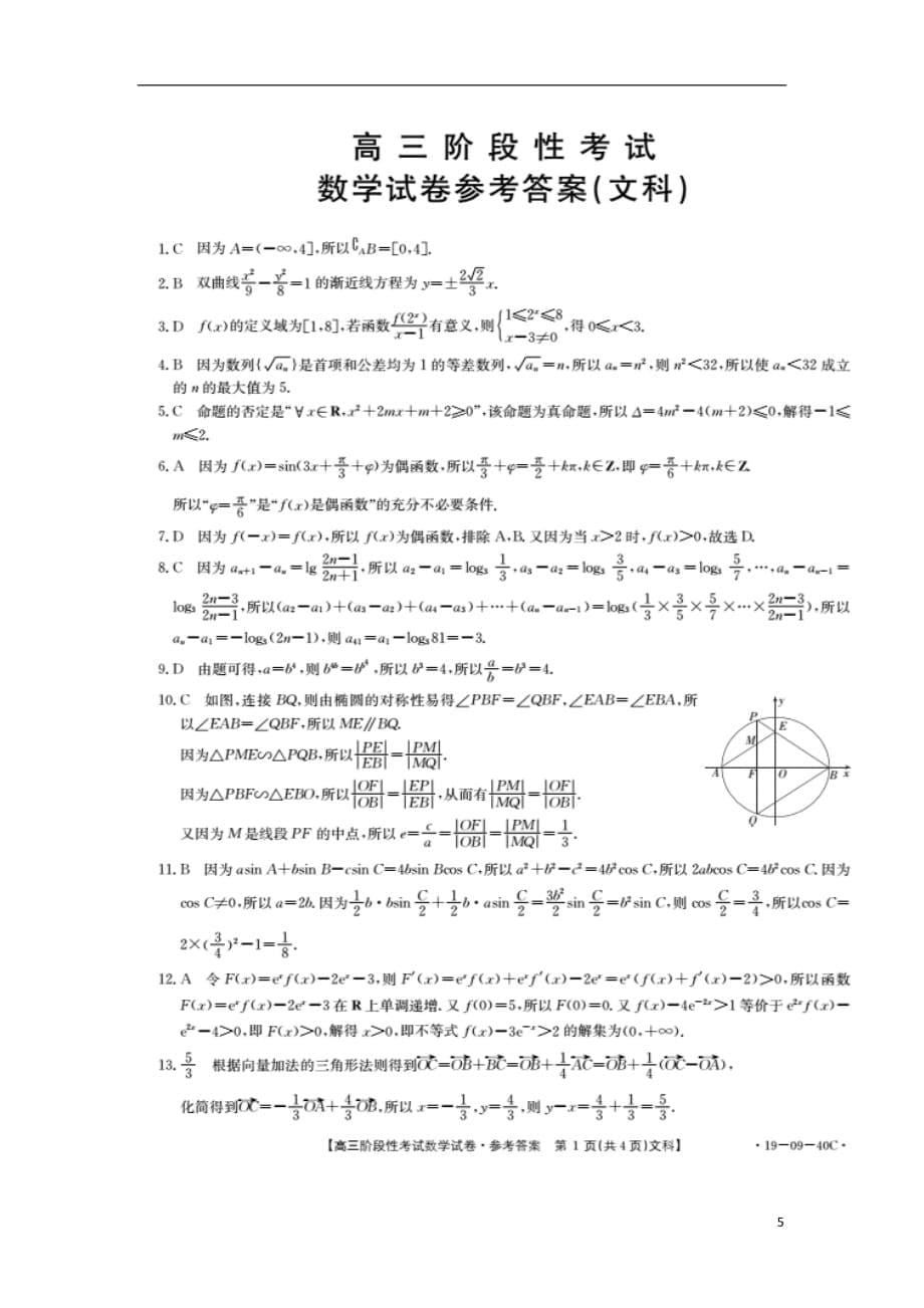 江西省抚州市七校2019届高三数学10月联考试题文（扫描版）_第5页