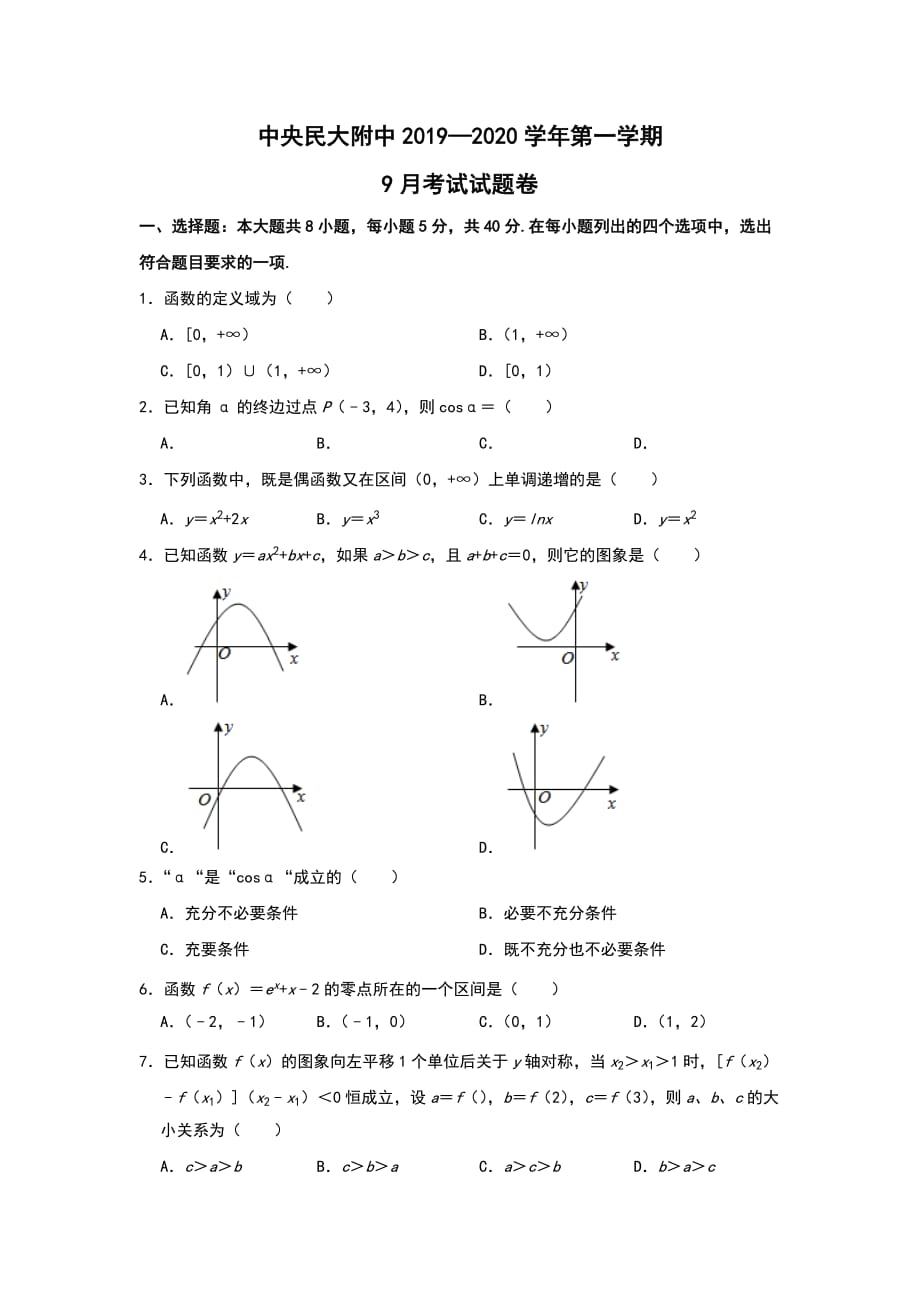 北京市2020届高三9月月考数学试题 Word版含答案_第1页