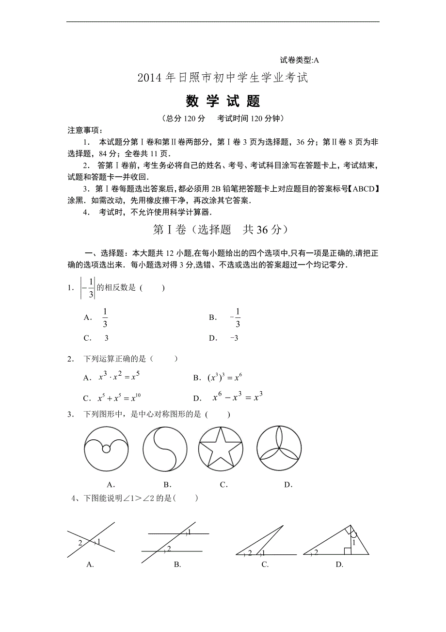 2014年日照市初中学生学业考试-数学试题_第1页