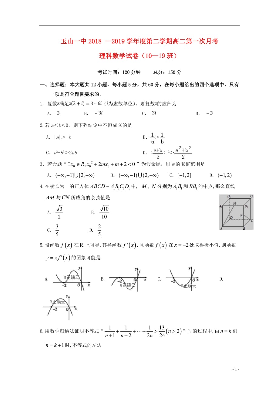 江西省2018_2019学年高二数学下学期月考试题（重点班）理_第1页