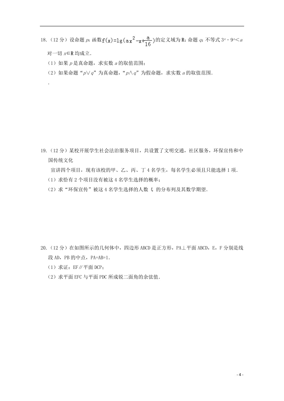 江西省2018_2019学年高二数学下学期月考试题（重点班）理_第4页