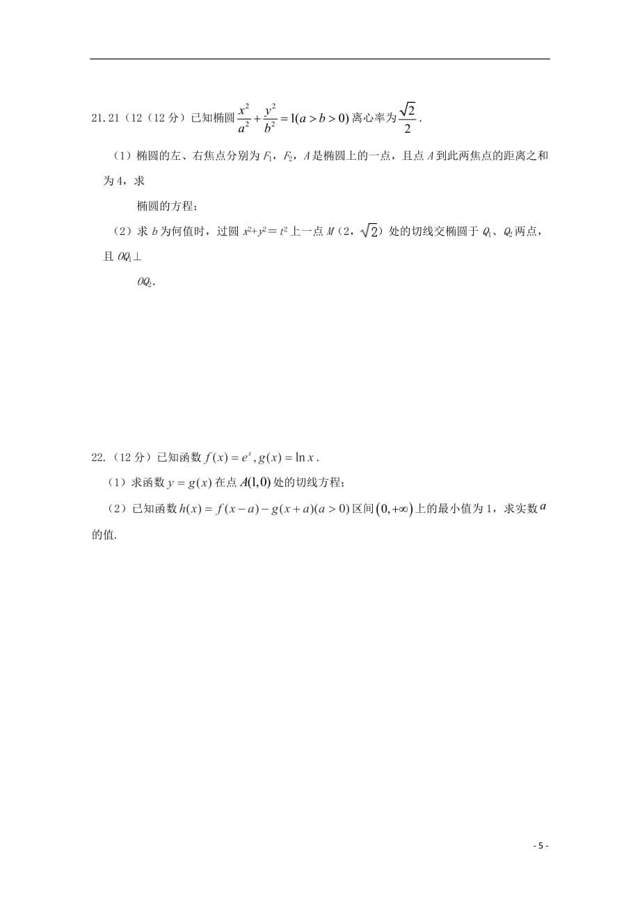 江西省2018_2019学年高二数学下学期月考试题（重点班）理_第5页