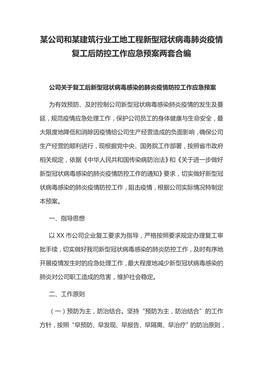 某公司和某建筑行业工地工程新型冠状病毒肺炎疫情复工后防控工作应急预案两套合编_第1页