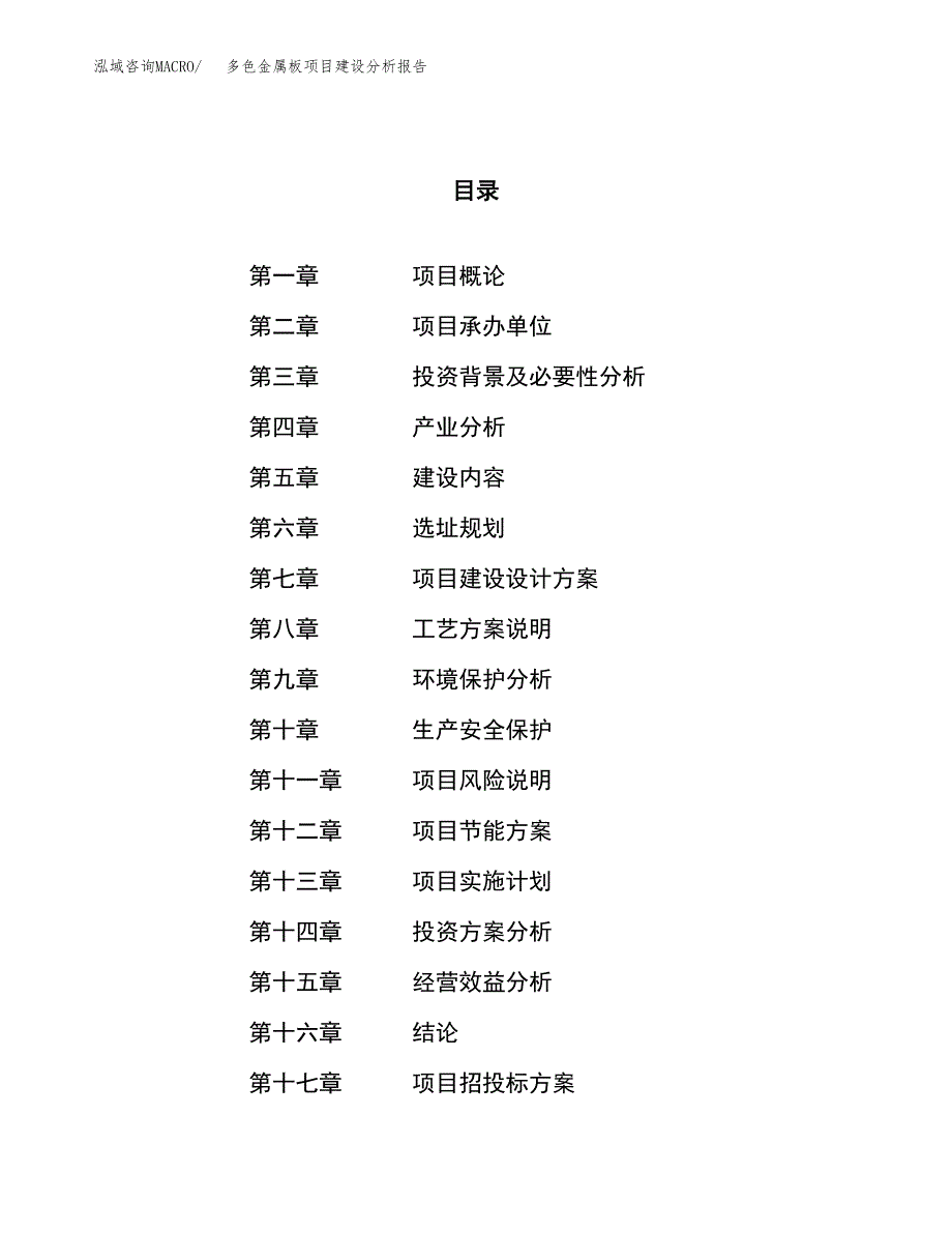 多色金属板项目建设分析报告范文(项目申请及建设方案).docx_第1页