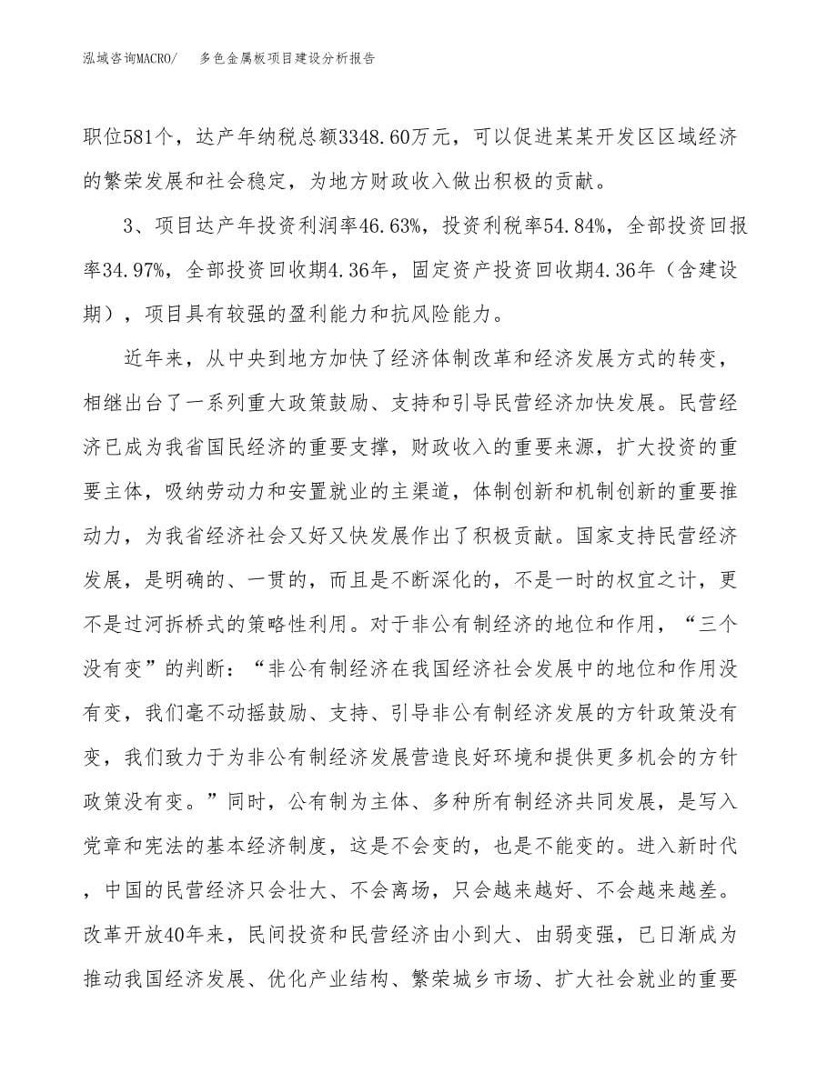 多色金属板项目建设分析报告范文(项目申请及建设方案).docx_第5页