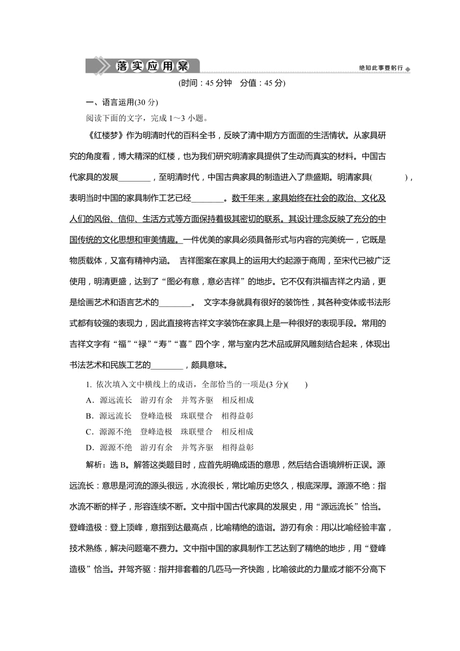 人教版高中语文必修三同步练习：第一单元　1 林黛玉进贾府落实应用案 Word版含解析_第1页