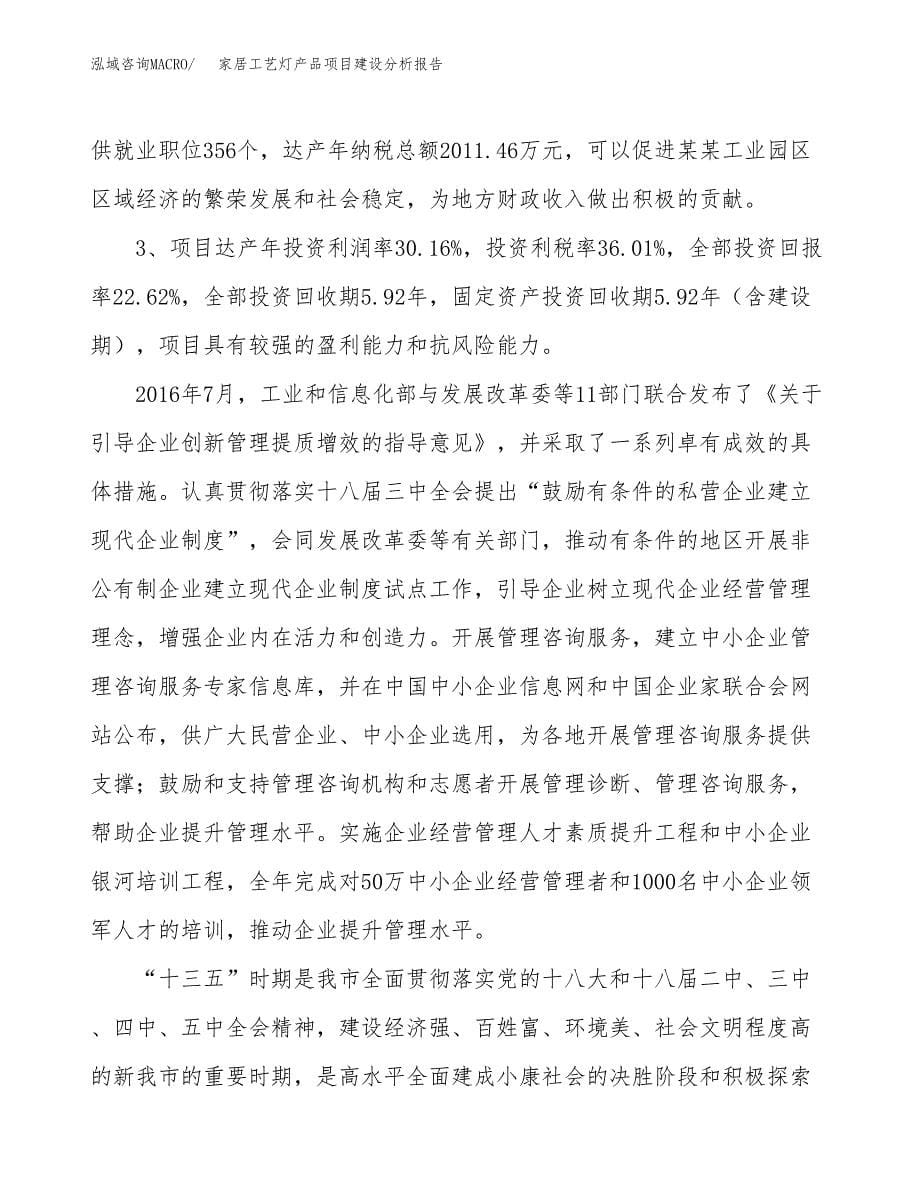 家居工艺灯产品项目建设分析报告范文(项目申请及建设方案).docx_第5页