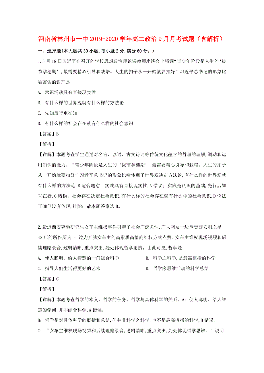 河南省林州市一中2019-2020学年高二政治9月月考试题（含解析）_第1页