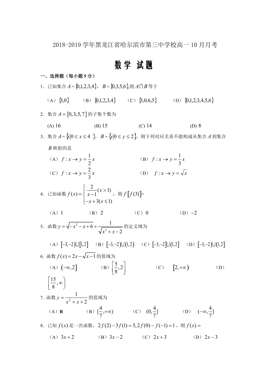 2018-2019学年黑龙江省校高一10月月考数学试题Word版_第1页