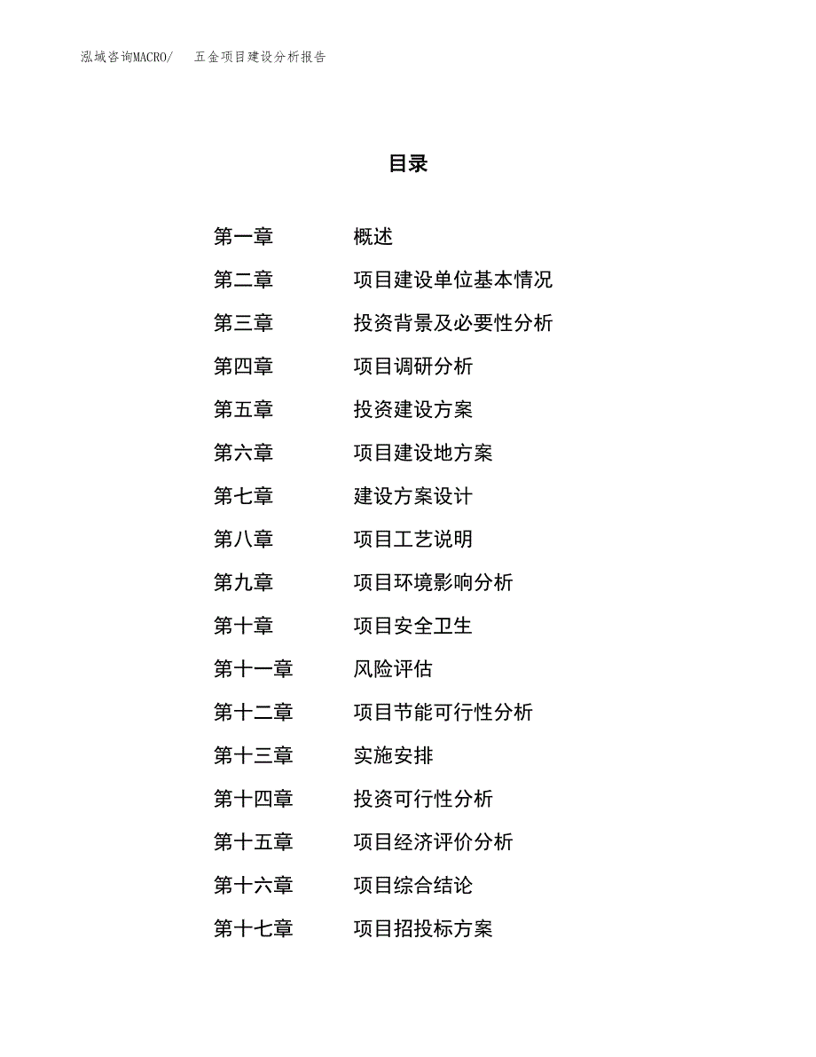 五金项目建设分析报告范文(项目申请及建设方案).docx_第1页