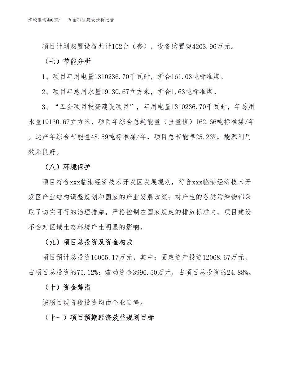 五金项目建设分析报告范文(项目申请及建设方案).docx_第3页