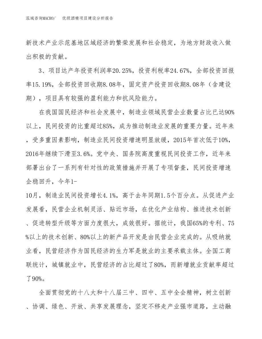 优级酒精项目建设分析报告范文(项目申请及建设方案).docx_第5页