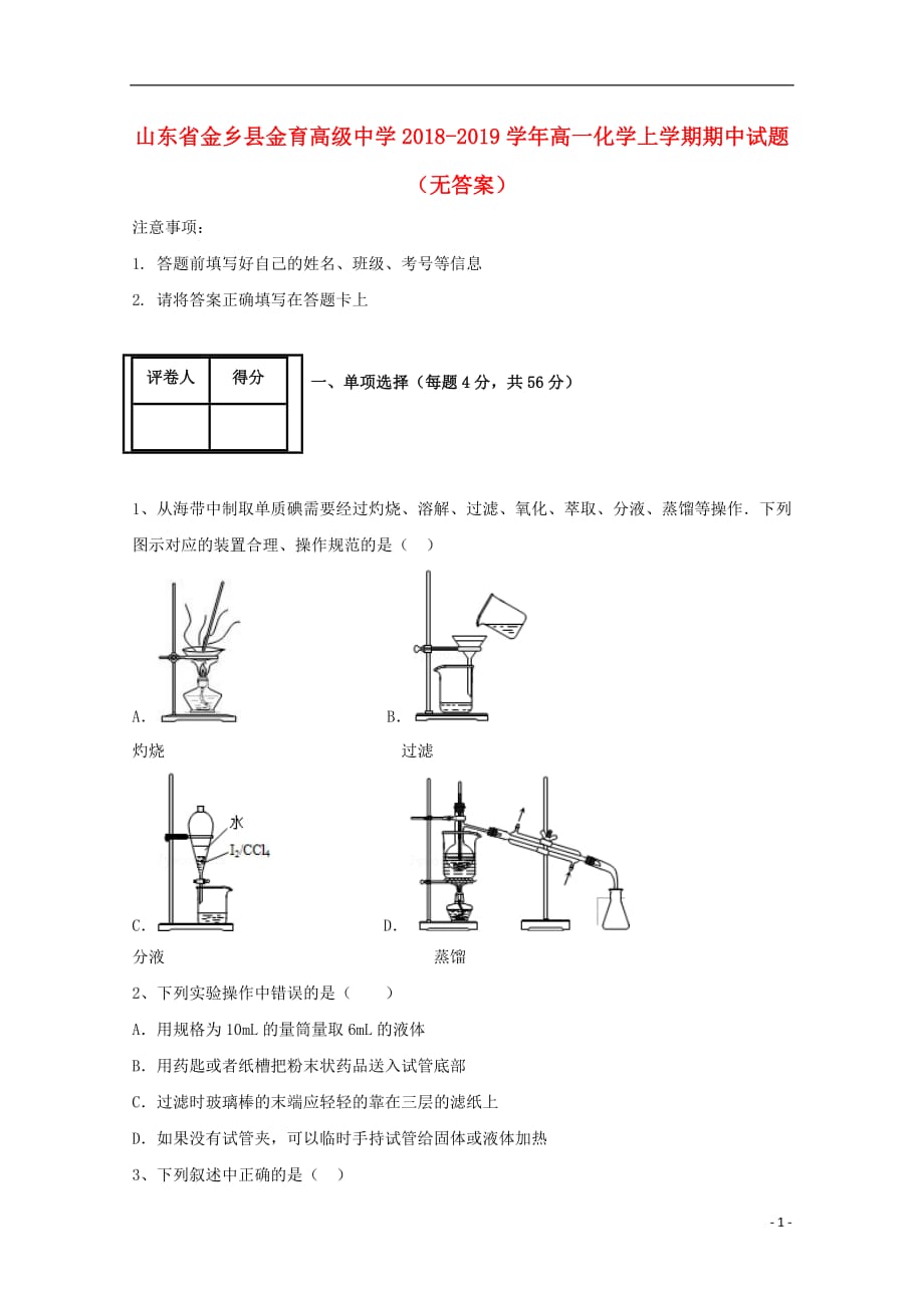 山东省金乡县金育高级中学2018_2019学年高一化学上学期期中试题（无答案）_第1页