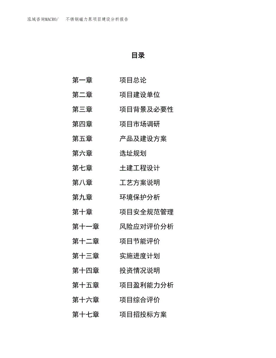 不锈钢磁力泵项目建设分析报告范文(项目申请及建设方案).docx_第1页