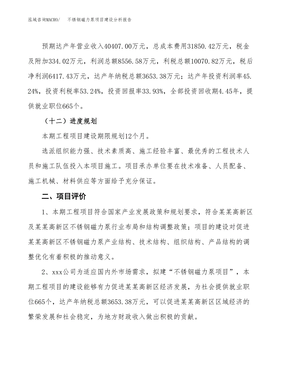 不锈钢磁力泵项目建设分析报告范文(项目申请及建设方案).docx_第4页