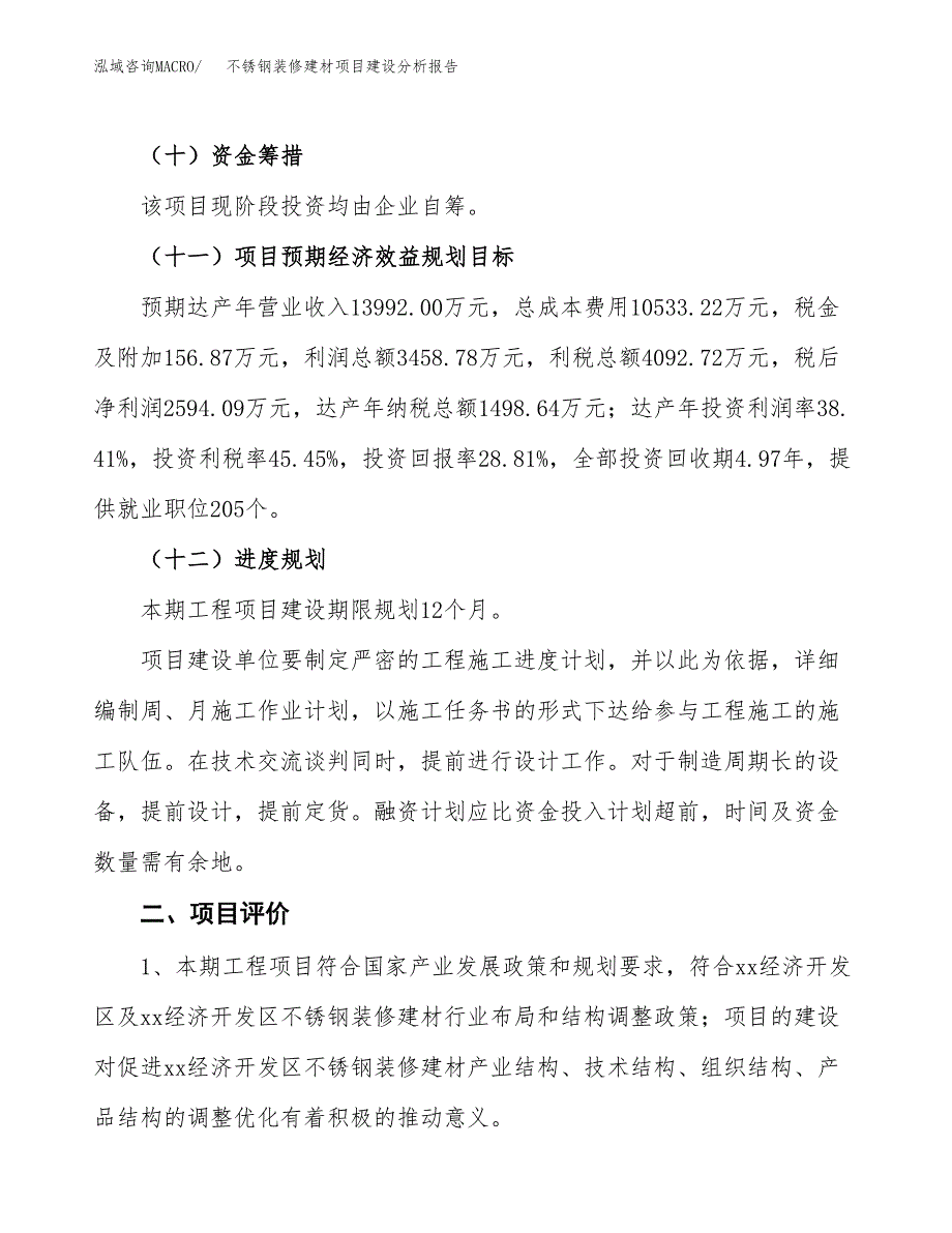 不锈钢装修建材项目建设分析报告范文(项目申请及建设方案).docx_第4页