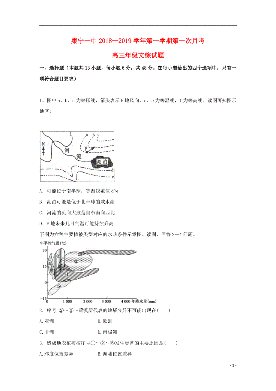 内蒙古西校区2019届高三文综上学期第一次月考试题_第1页