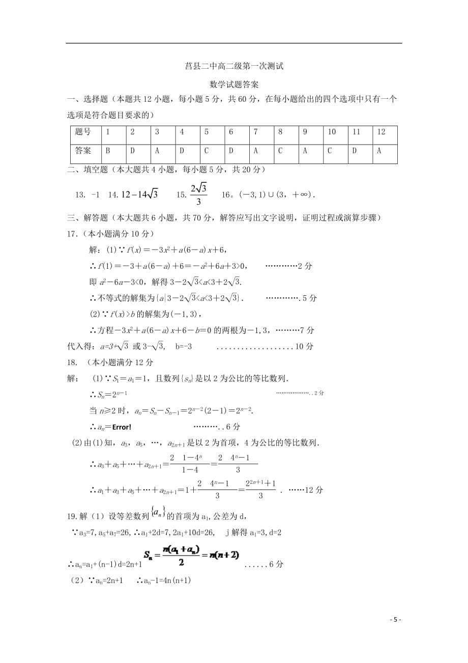 山东省莒县第二中学2018_2019学年高二数学上学期第一次月考试题2018101201171_第5页