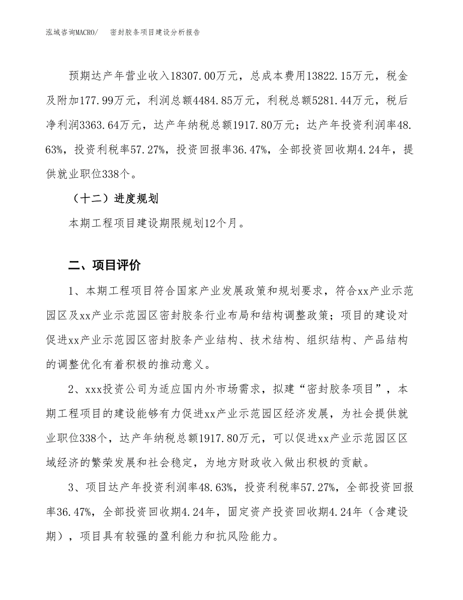 密封胶条项目建设分析报告范文(项目申请及建设方案).docx_第4页