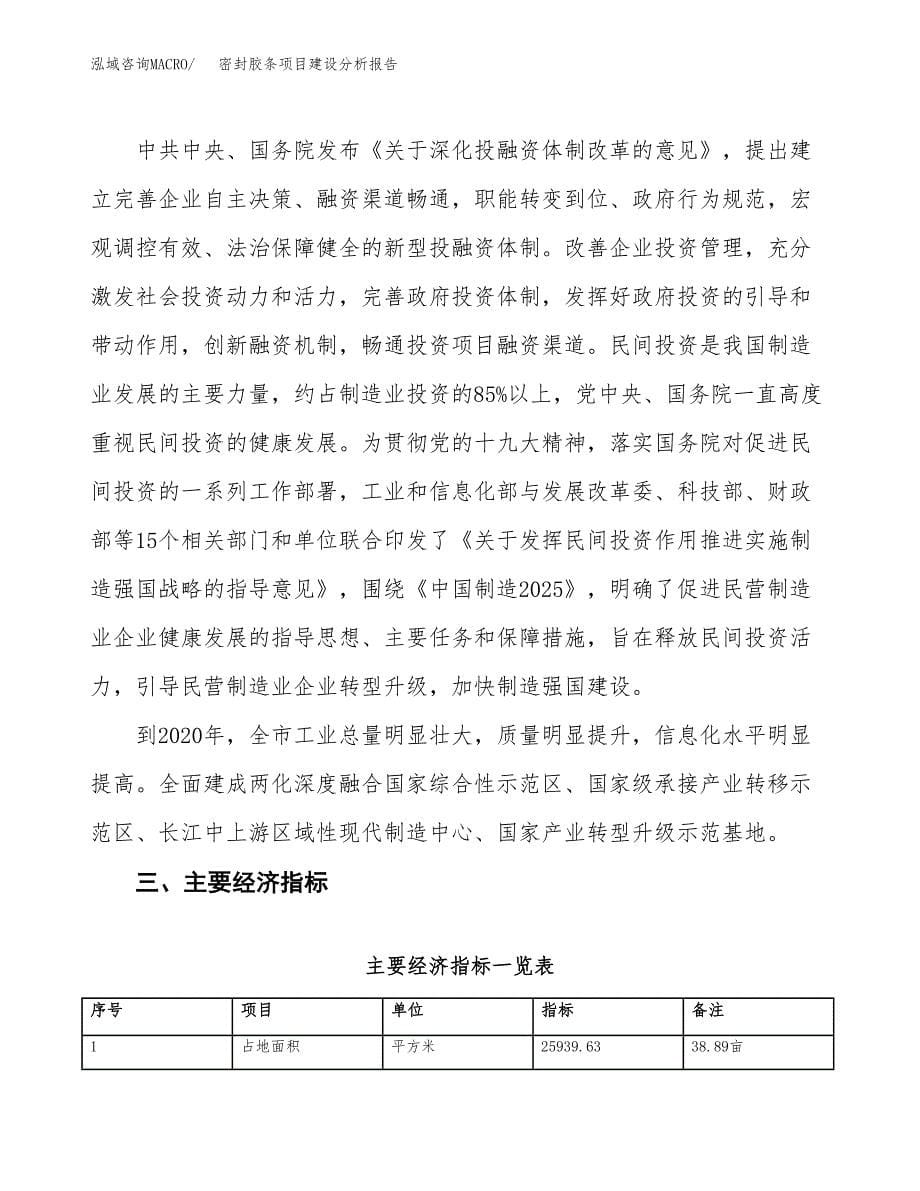 密封胶条项目建设分析报告范文(项目申请及建设方案).docx_第5页