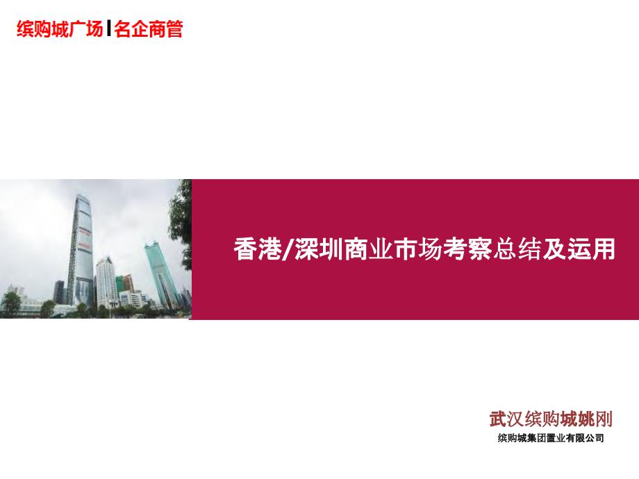 香港深圳商业市场考察总结及运用-2019-商业地产_第1页