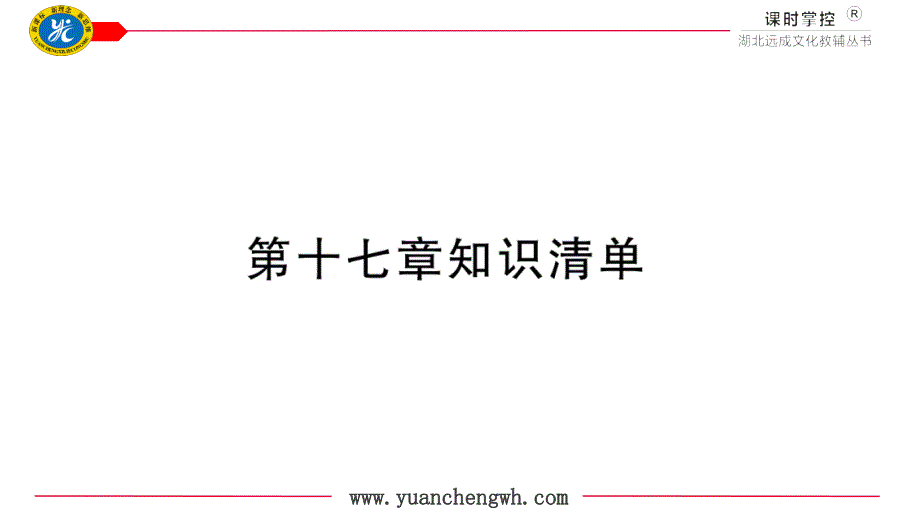 九年级物理第十七章知识清单_第1页