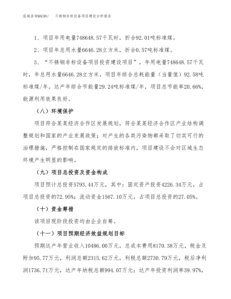 不锈钢非标设备项目建设分析报告范文(项目申请及建设方案).docx_第3页