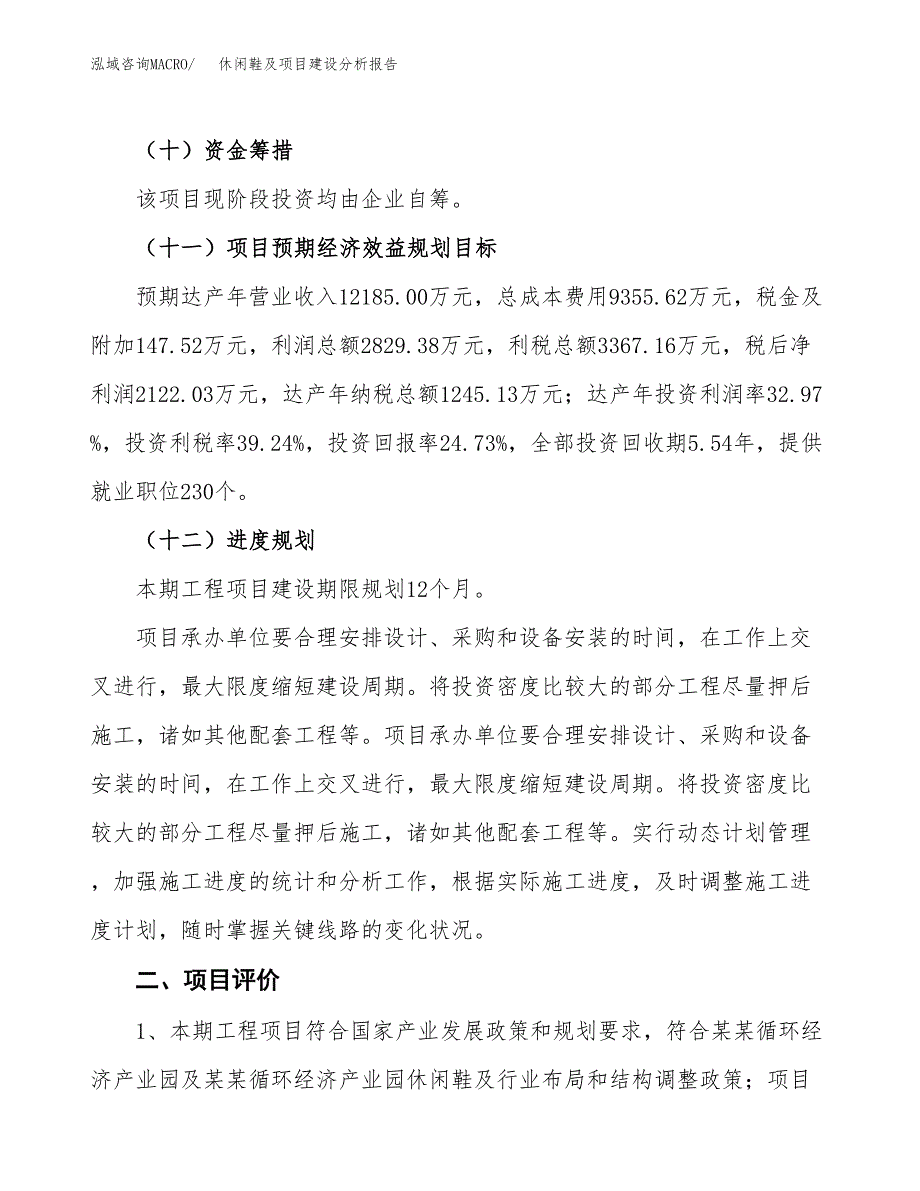 休闲鞋及项目建设分析报告范文(项目申请及建设方案).docx_第4页