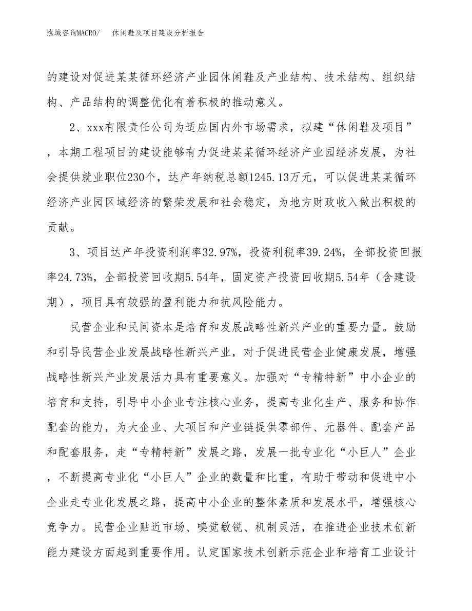 休闲鞋及项目建设分析报告范文(项目申请及建设方案).docx_第5页