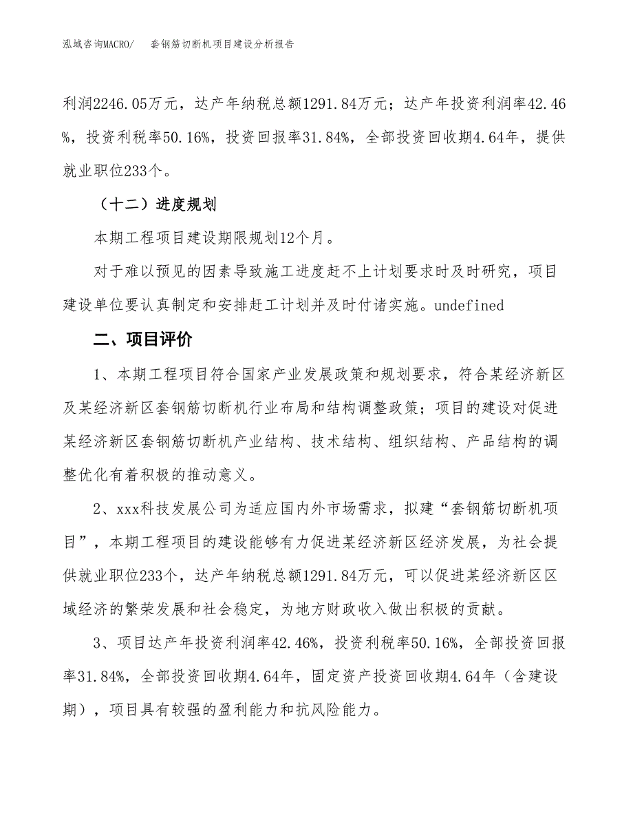 套钢筋切断机项目建设分析报告范文(项目申请及建设方案).docx_第4页