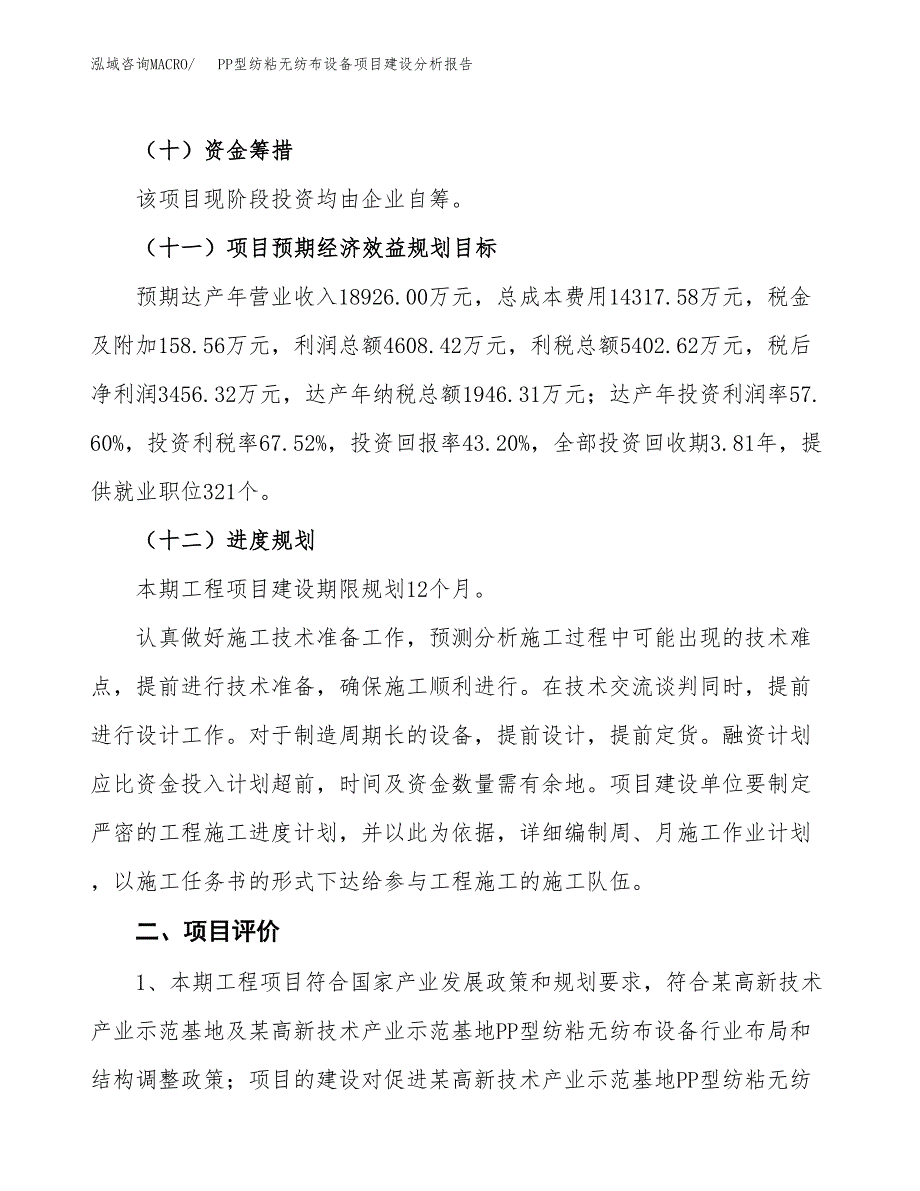 PP型纺粘无纺布设备项目建设分析报告范文(项目申请及建设方案).docx_第4页