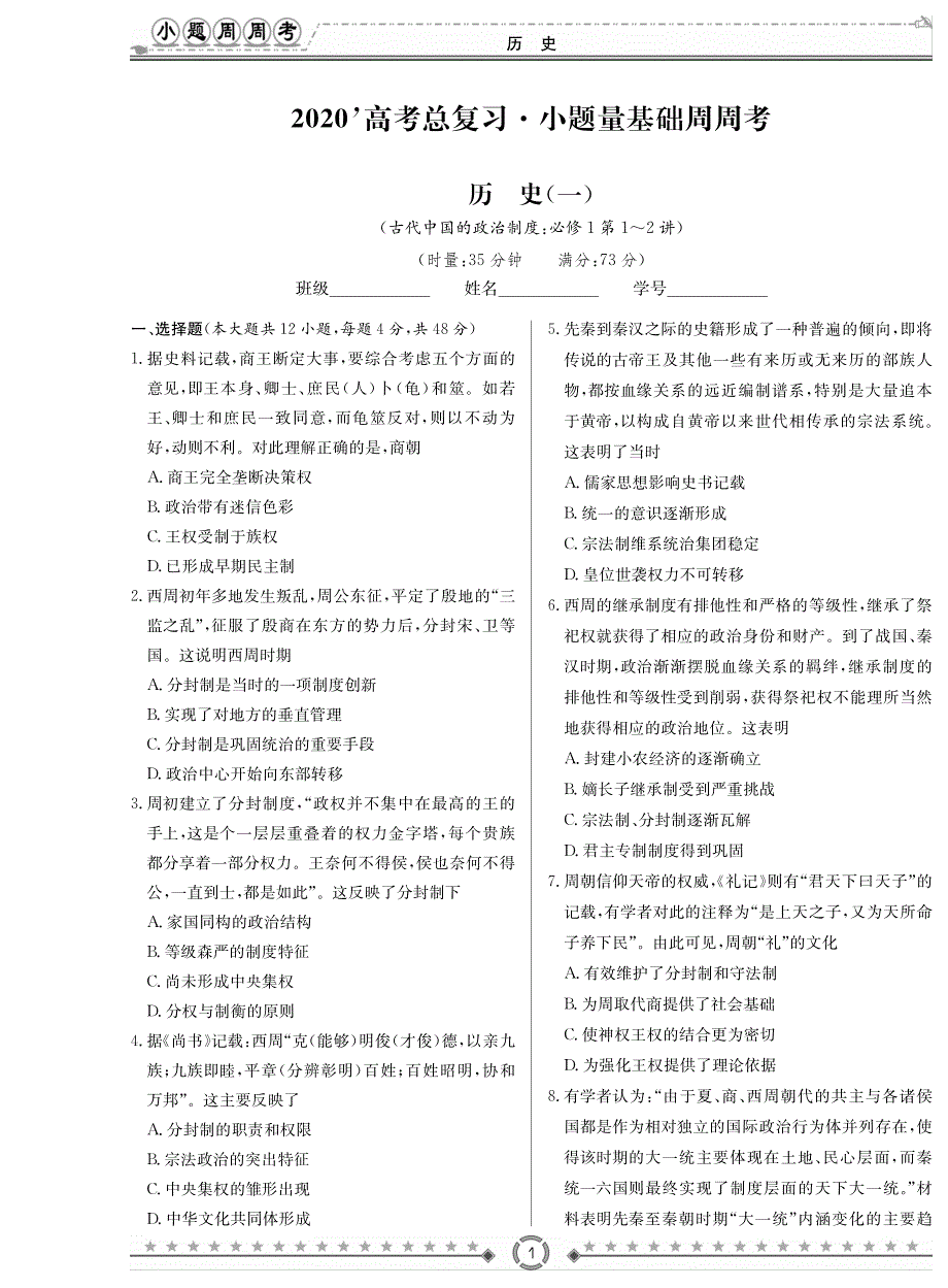 湖南省长沙市2020届高考总复习小题量基础周周考历史试题_第1页