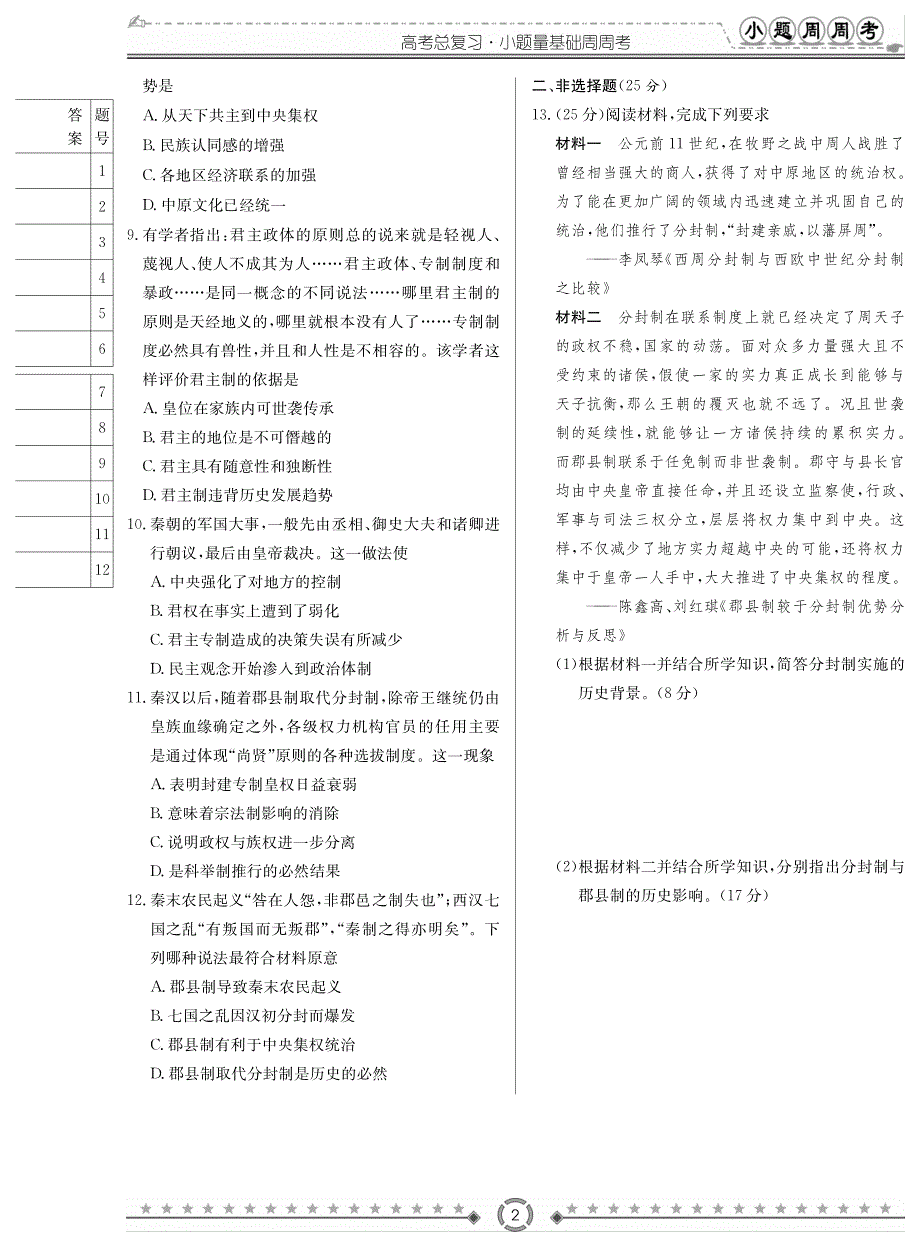 湖南省长沙市2020届高考总复习小题量基础周周考历史试题_第2页