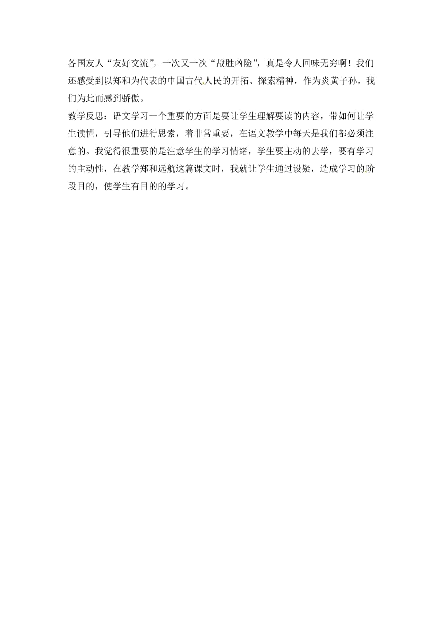 五年级下语文教案郑和远航北京课改版_第2页