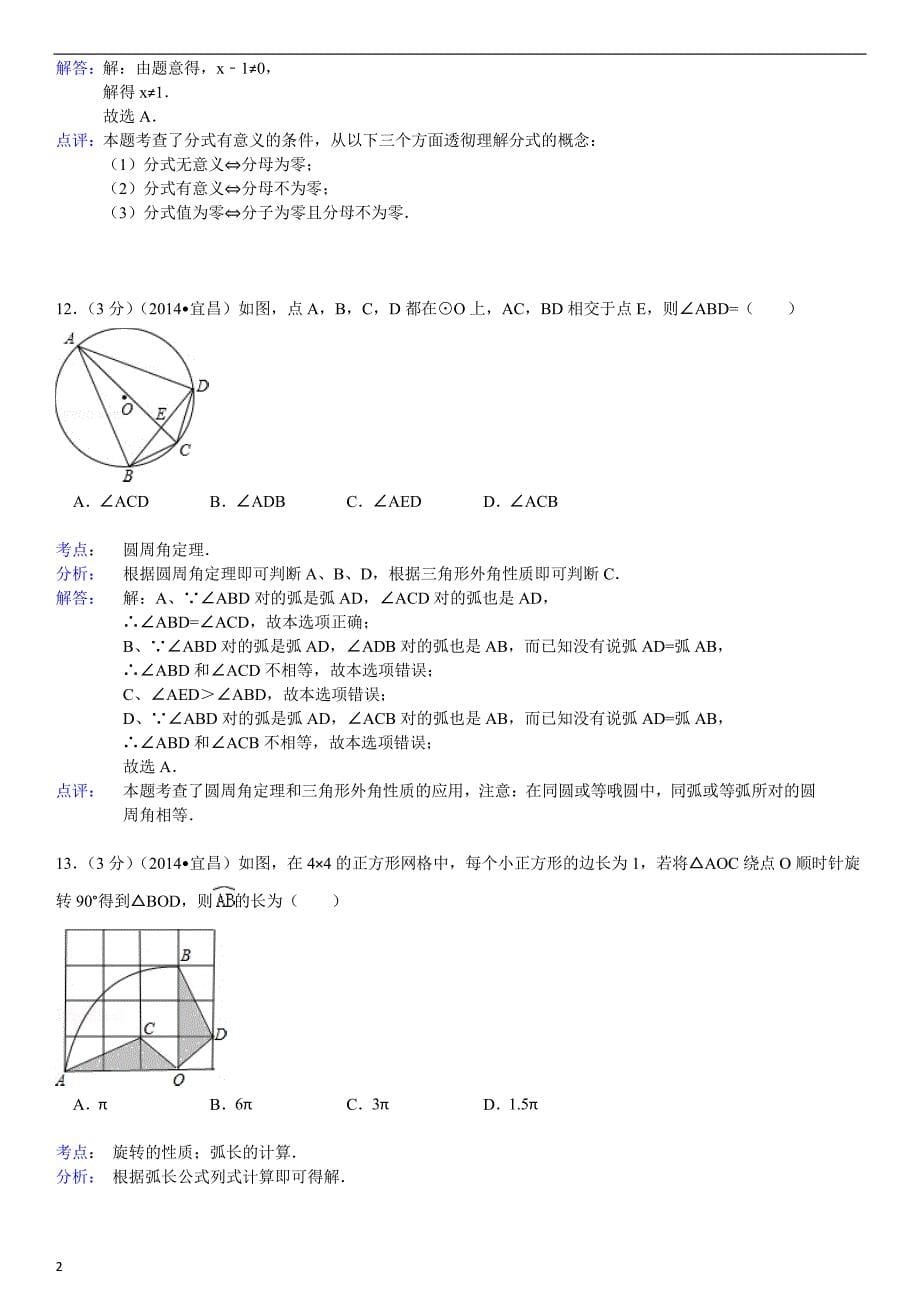 2014年湖北省宜昌市中考数学试卷-参考答案与试题解析_第5页