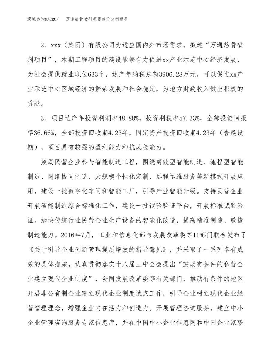 万通筋骨喷剂项目建设分析报告范文(项目申请及建设方案).docx_第5页