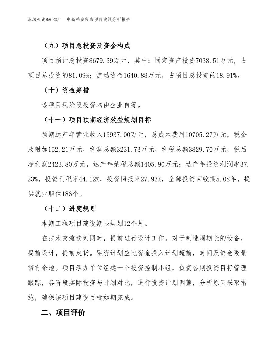 中高档窗帘布项目建设分析报告范文(项目申请及建设方案).docx_第4页