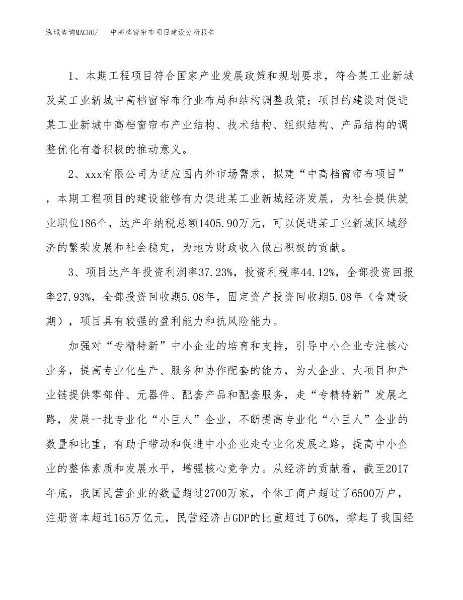 中高档窗帘布项目建设分析报告范文(项目申请及建设方案).docx_第5页