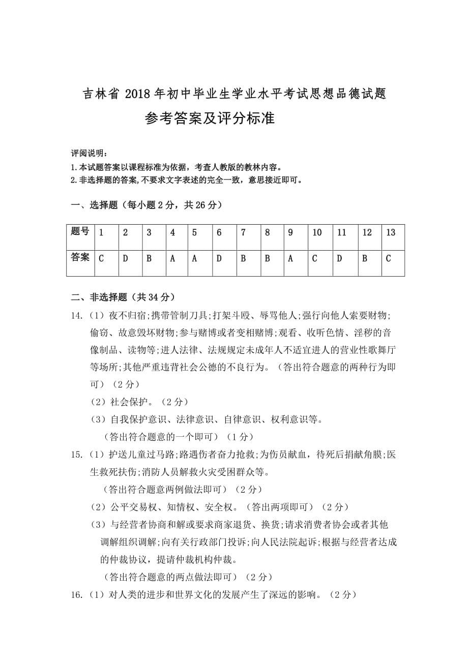 2018年吉林省中考思想品德试卷（含答案）_第5页