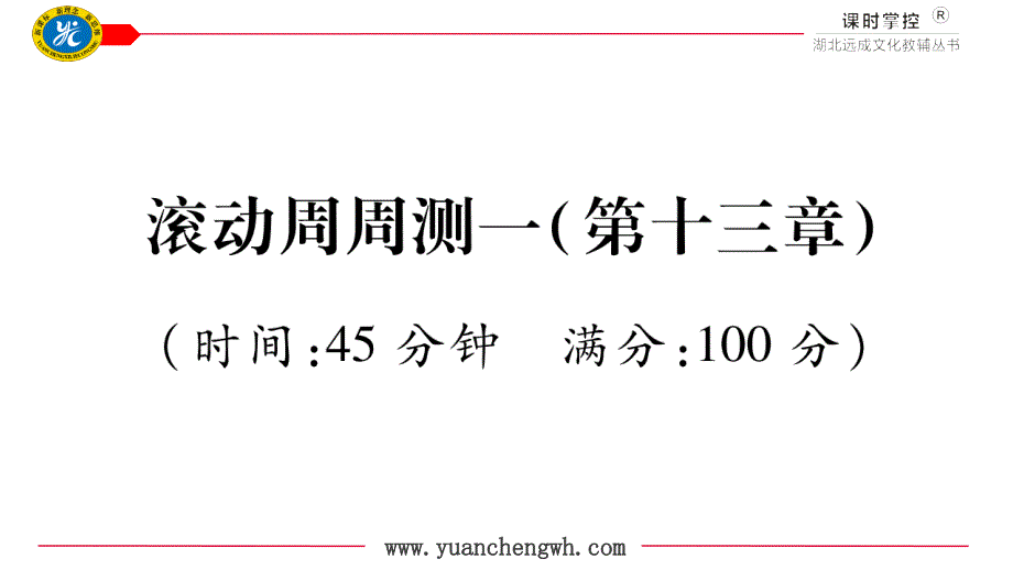 九年级物理滚动周周测1（第十三章）_第1页